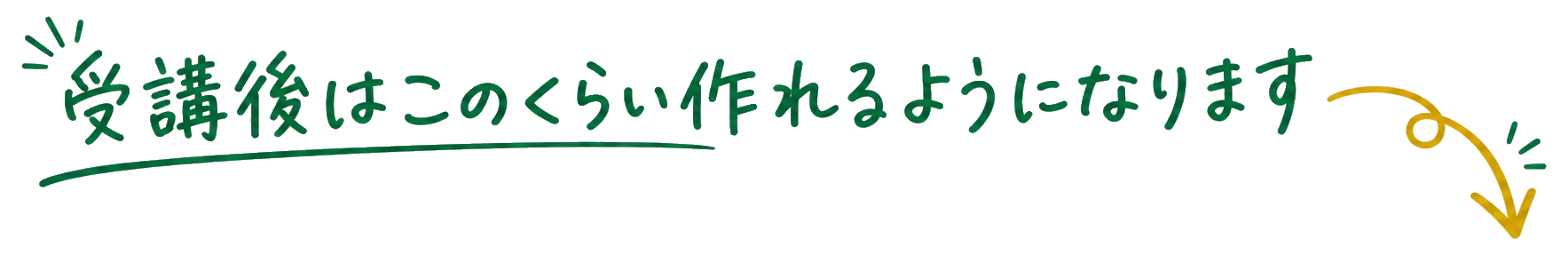 受講後はこのくらい作れるようになります