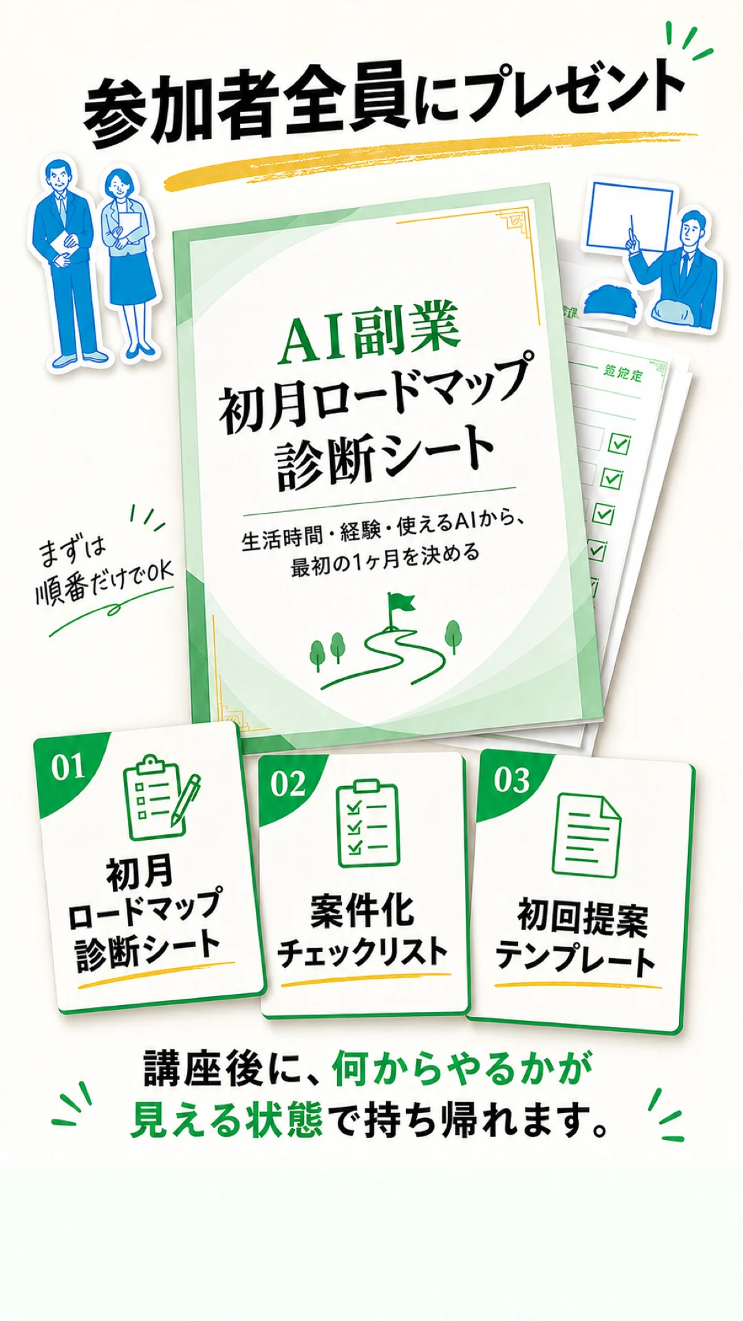 参加者特典のAI副業ロードマップ診断シート