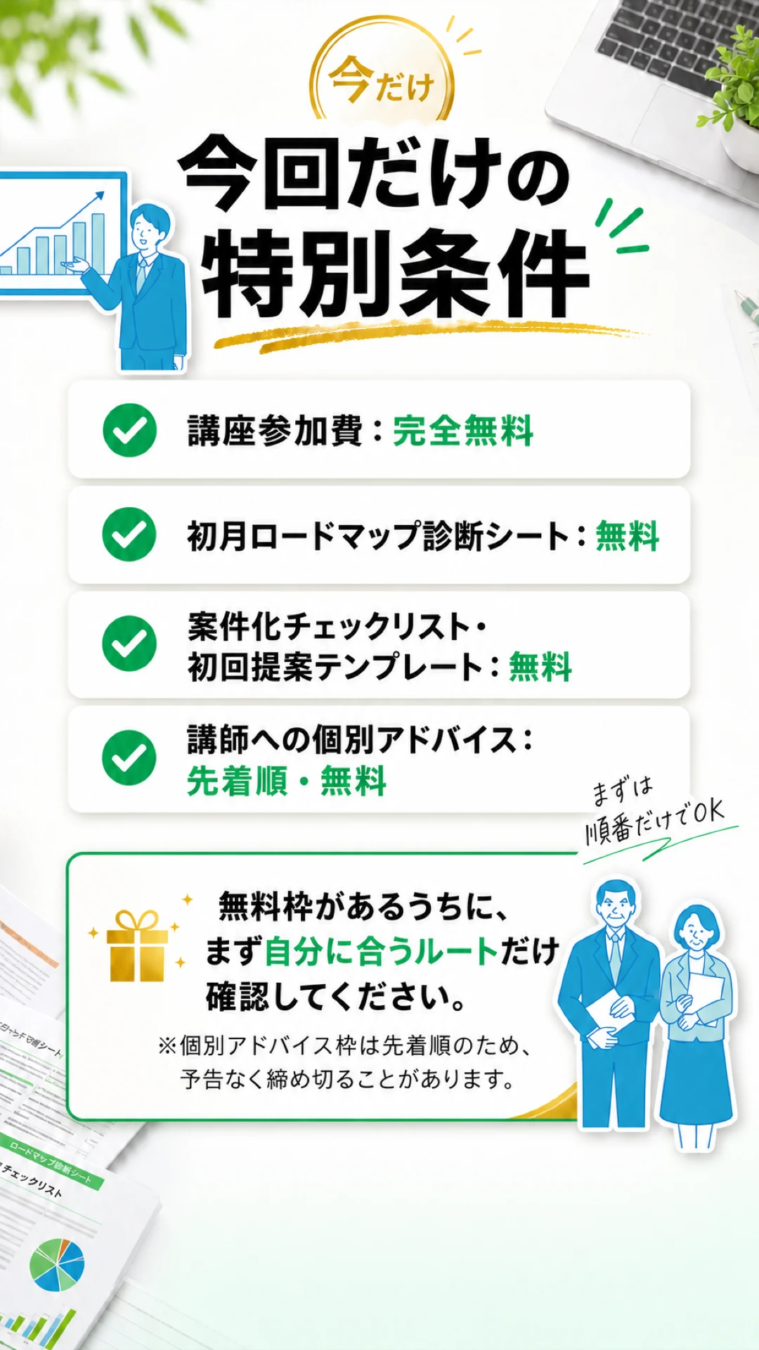 無料講座のキャンペーン条件