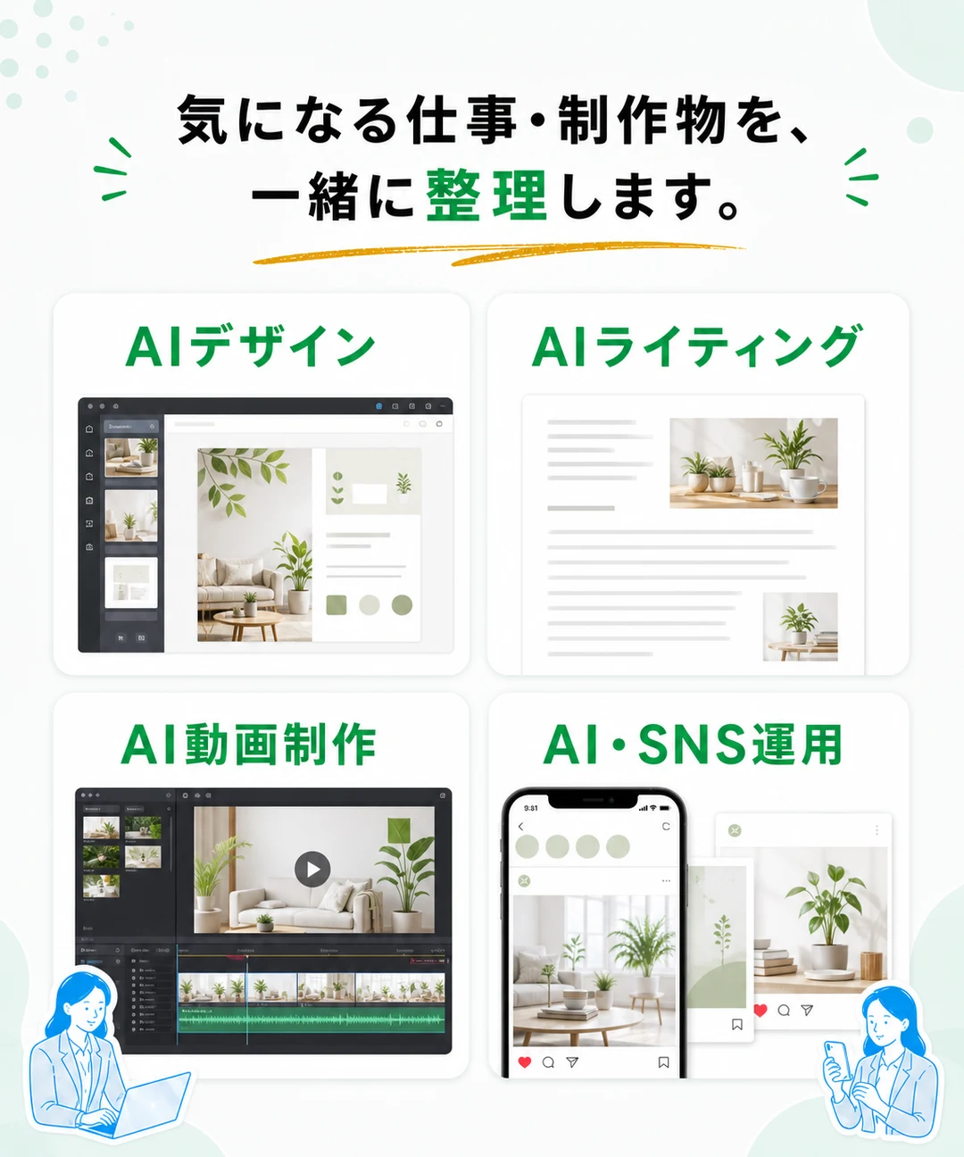 AIデザイン、AIライティング、AI動画制作、AI・SNS運用の4つの仕事と制作物候補