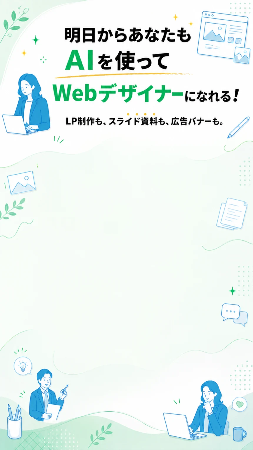 AIを使ってWebデザイナーになれることを伝えるセクション背景