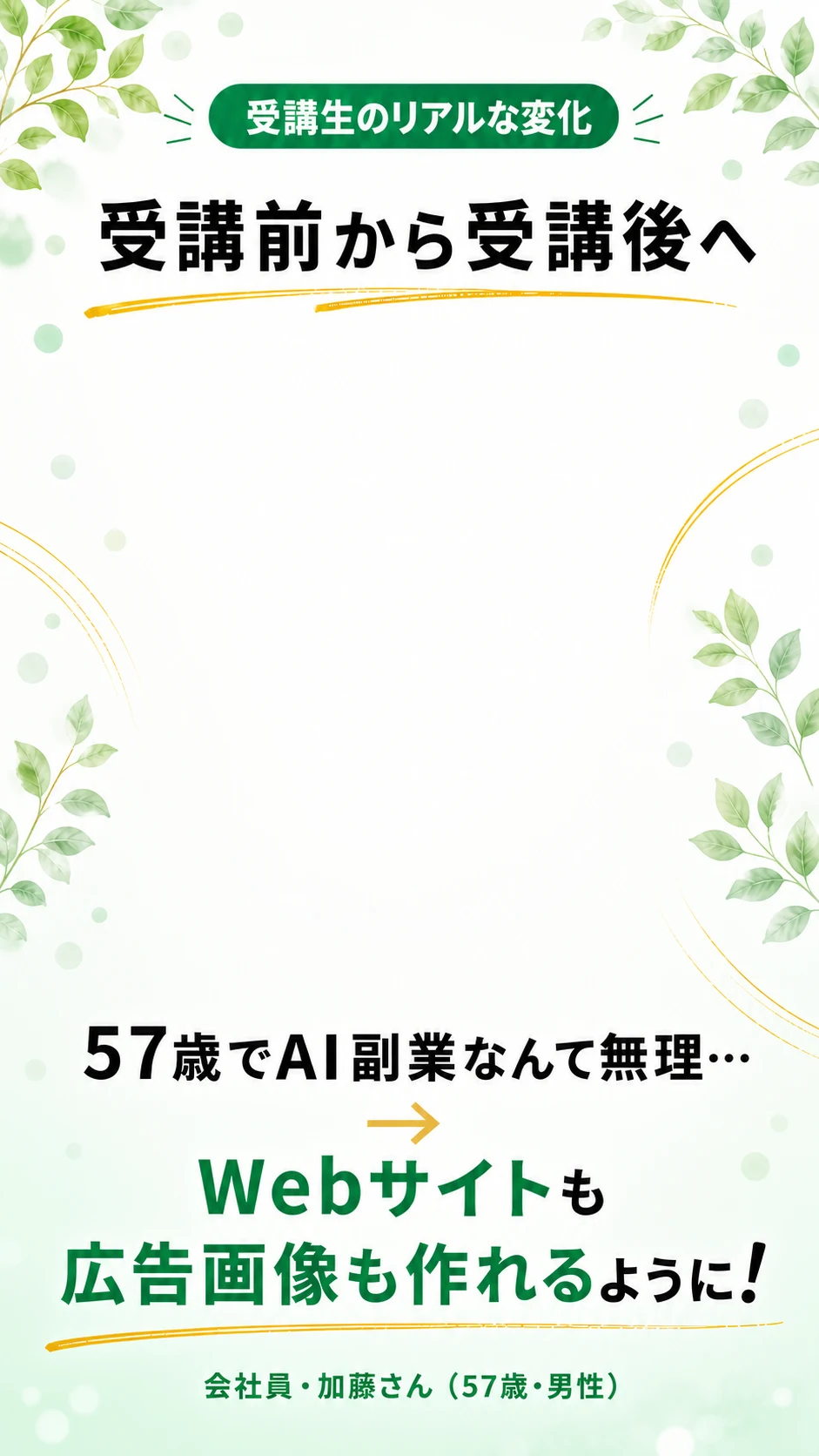 加藤さんの受講前後の変化