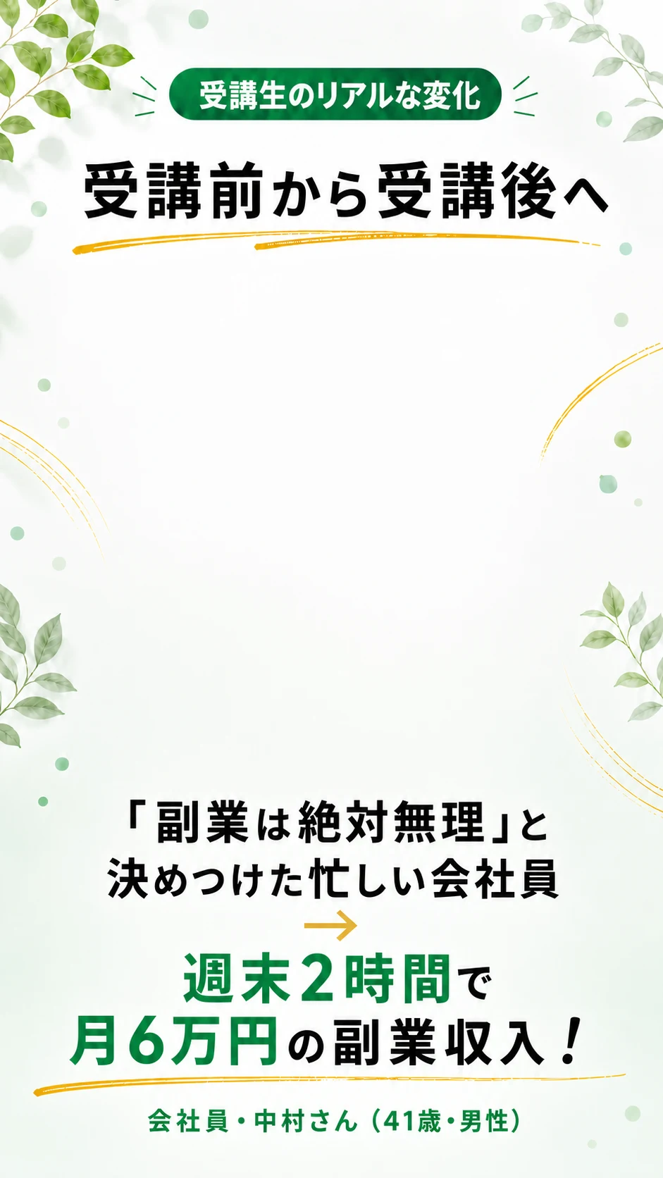 中村さんの受講前後の変化