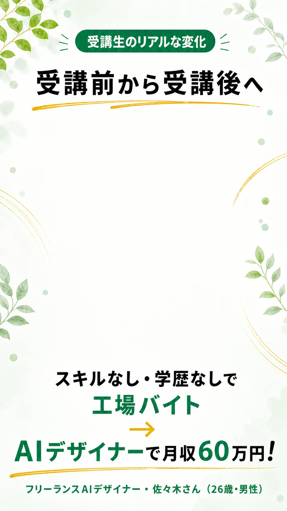 佐々木さんの受講前後の変化