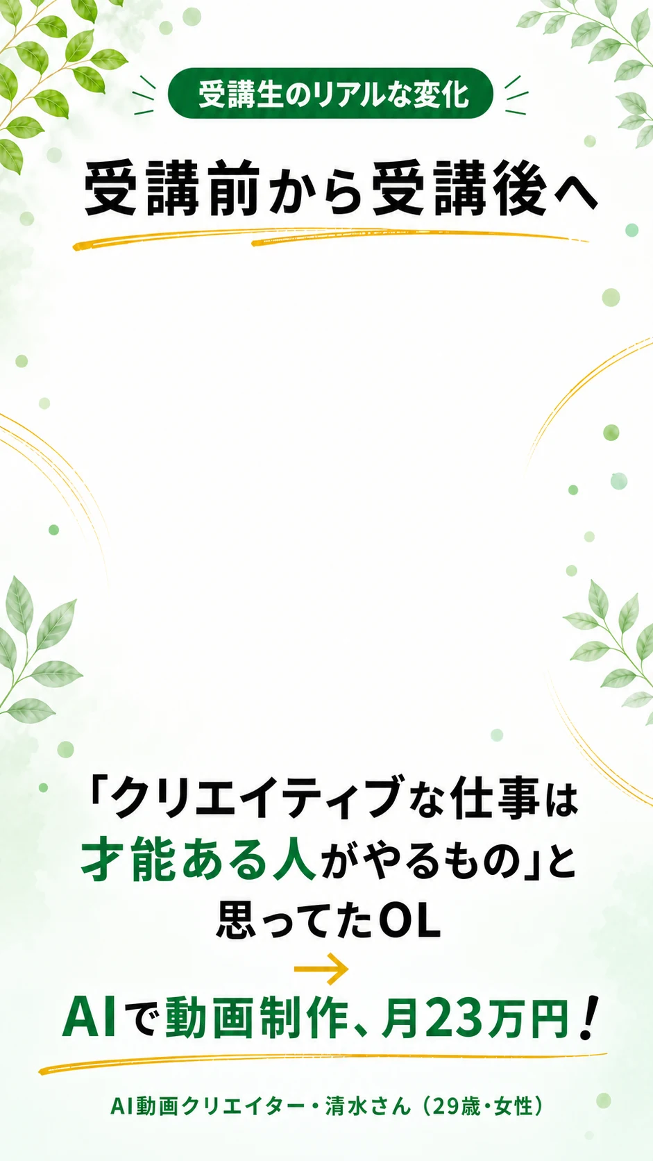 清水さんの受講前後の変化