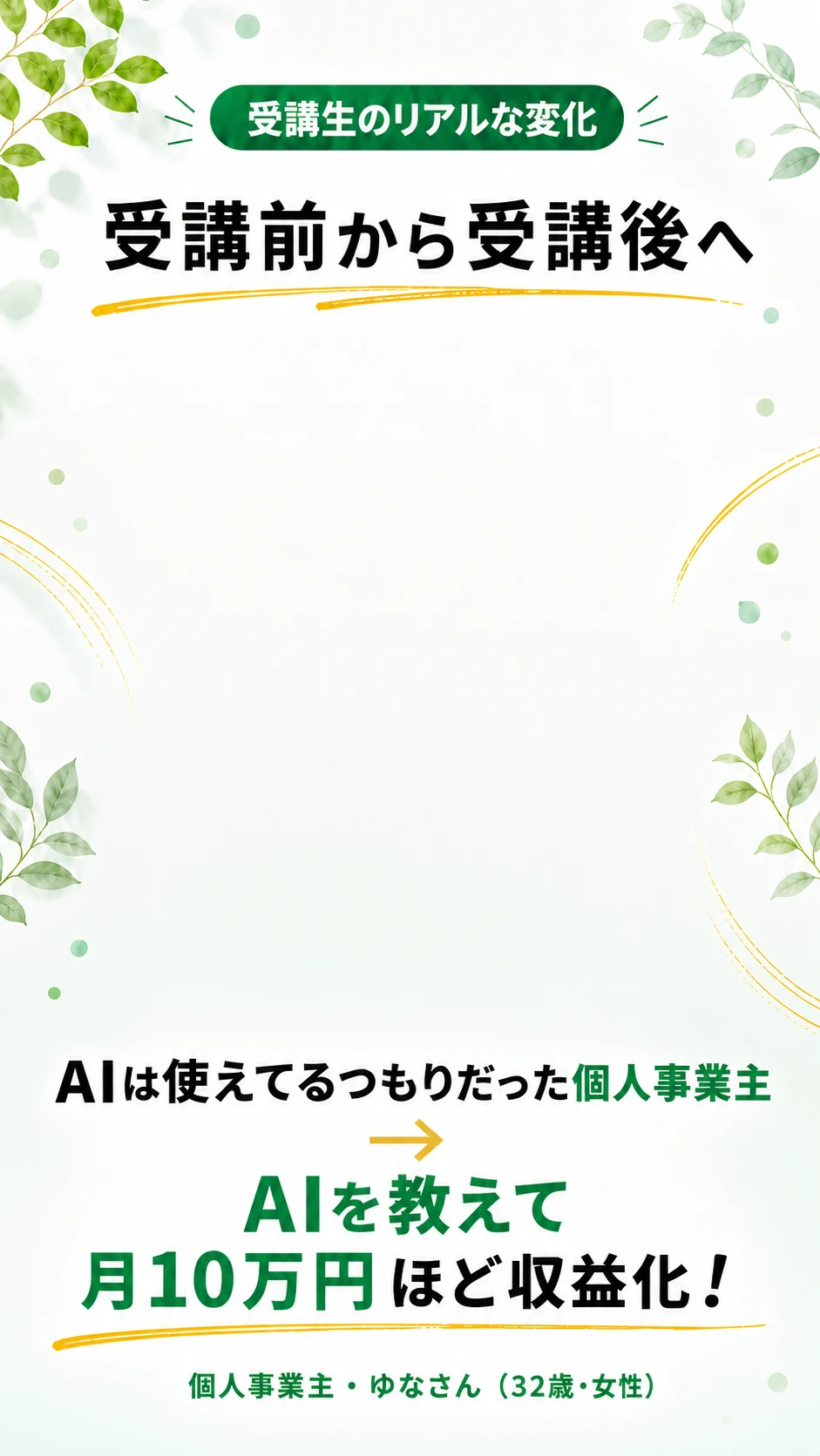 ゆなさんの受講前後の変化